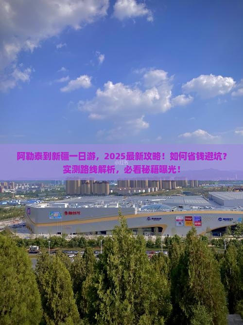 阿勒泰到新疆一日