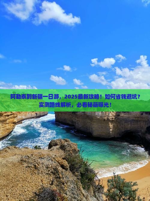 阿勒泰到新疆一日