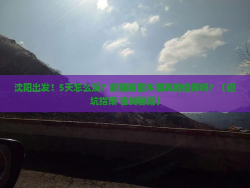 沈阳到新疆赛里木湖五日游