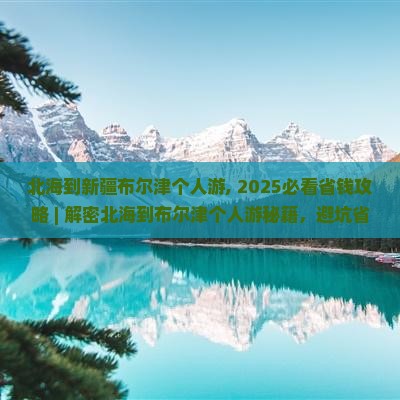 北海到新疆布尔津个人游