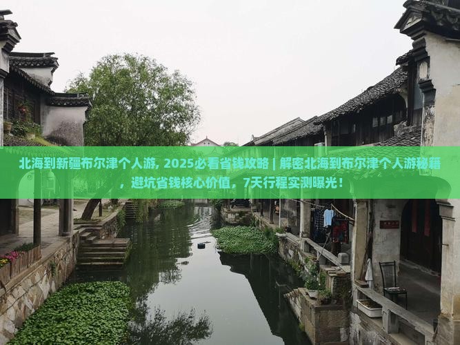 北海到新疆布尔津个人游