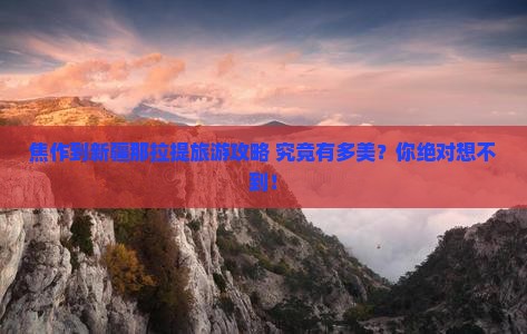 焦作到新疆那拉提旅游