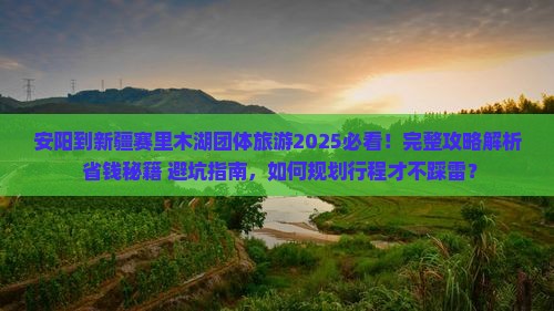 安阳到新疆赛里木湖团体旅游