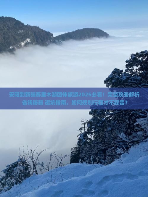 安阳到新疆赛里木湖团体旅游