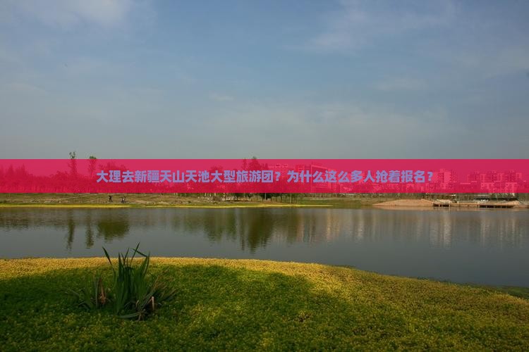 大理去新疆天山天池大型旅游团