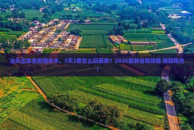 汕头去新疆禾木哪里玩