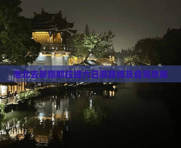 淮北去新疆那拉提六日游