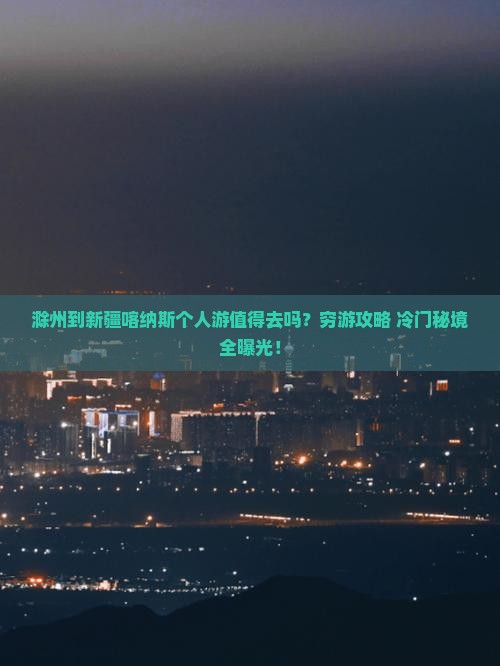 滁州到新疆喀纳斯个人游