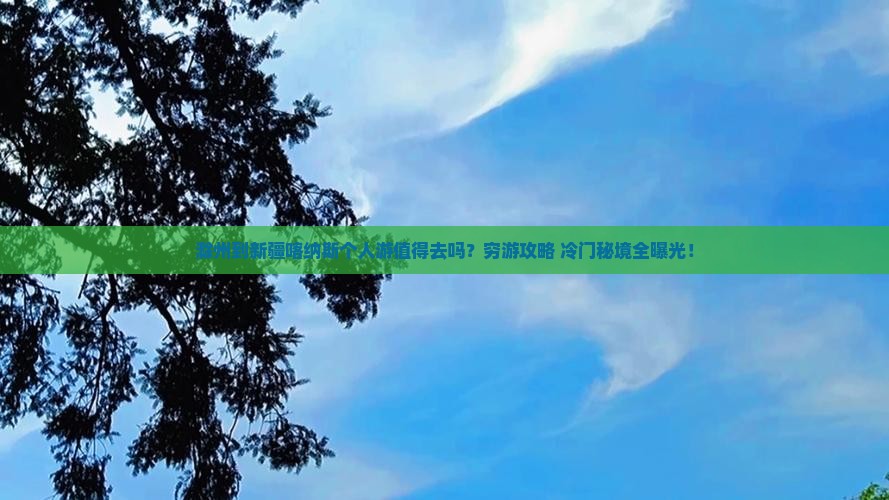滁州到新疆喀纳斯个人游