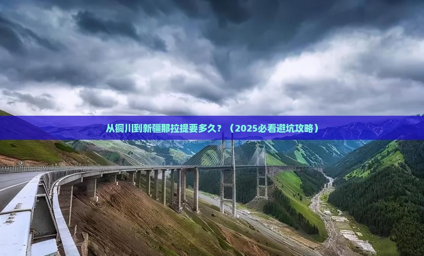 铜川到新疆那拉提攻略