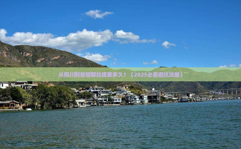 铜川到新疆那拉提攻略