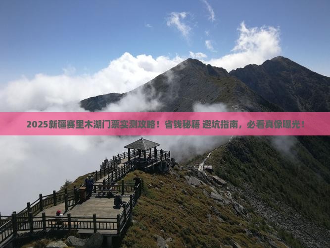 一月到新疆赛里木湖门票