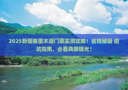 一月到新疆赛里木湖门票