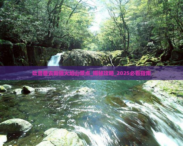 吐鲁番去新疆火焰山景点