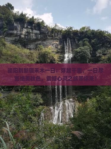 德阳到新疆禾木一日