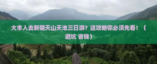 大丰去新疆天山天池三日游