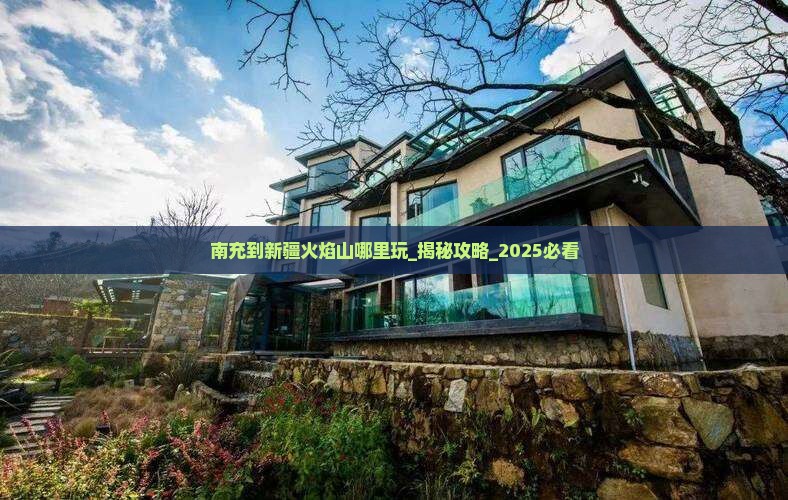 南充到新疆火焰山哪里玩