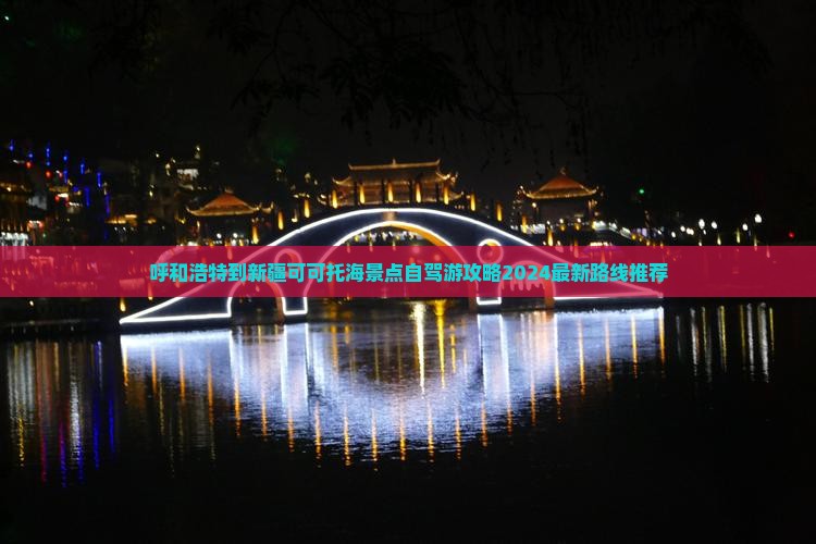 呼和浩特到新疆可可托海景点