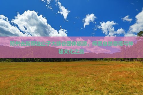 朔州去新疆独山子大峡谷团体旅游