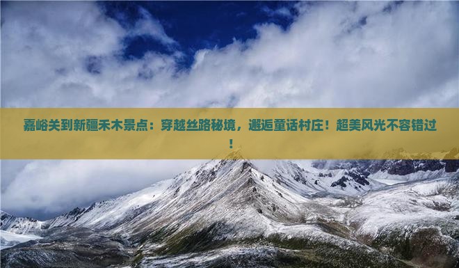 嘉峪关到新疆禾木景点