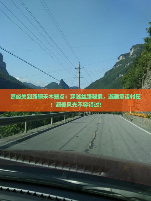嘉峪关到新疆禾木景点