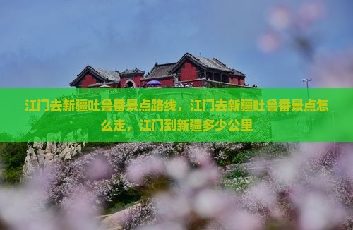 江门去新疆吐鲁番景点