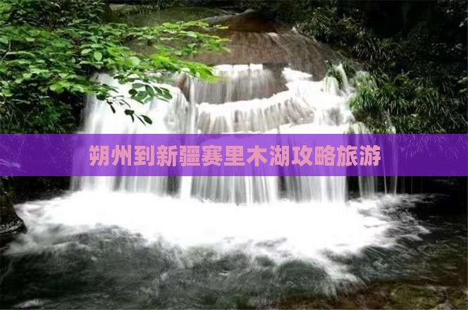 朔州到新疆赛里木湖旅行社