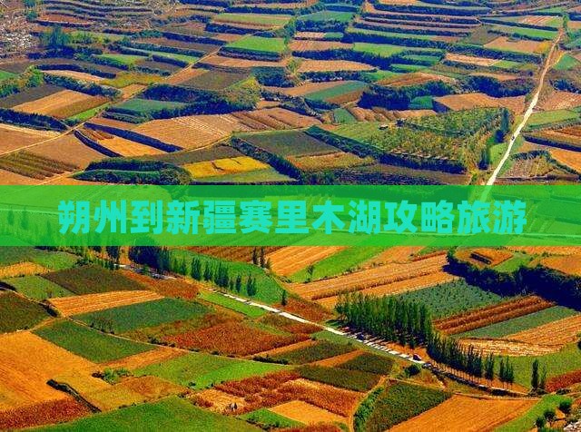 朔州到新疆赛里木湖旅行社