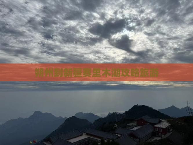 朔州到新疆赛里木湖旅行社
