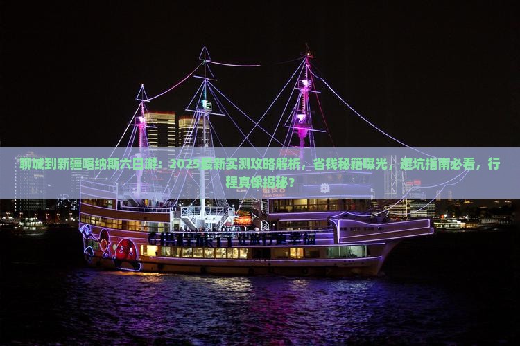 聊城到新疆喀纳斯六日游
