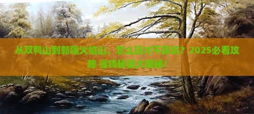 双鸭山去新疆火焰山攻略