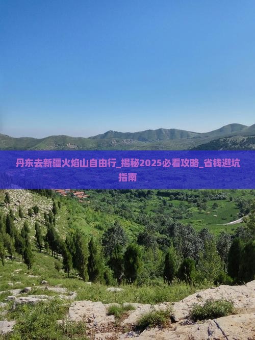 丹东去新疆火焰山自由行