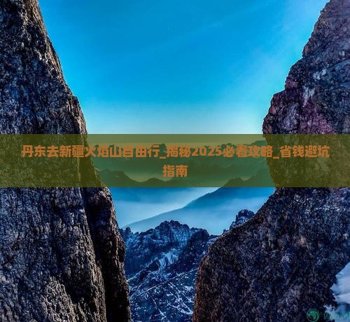 丹东去新疆火焰山自由行