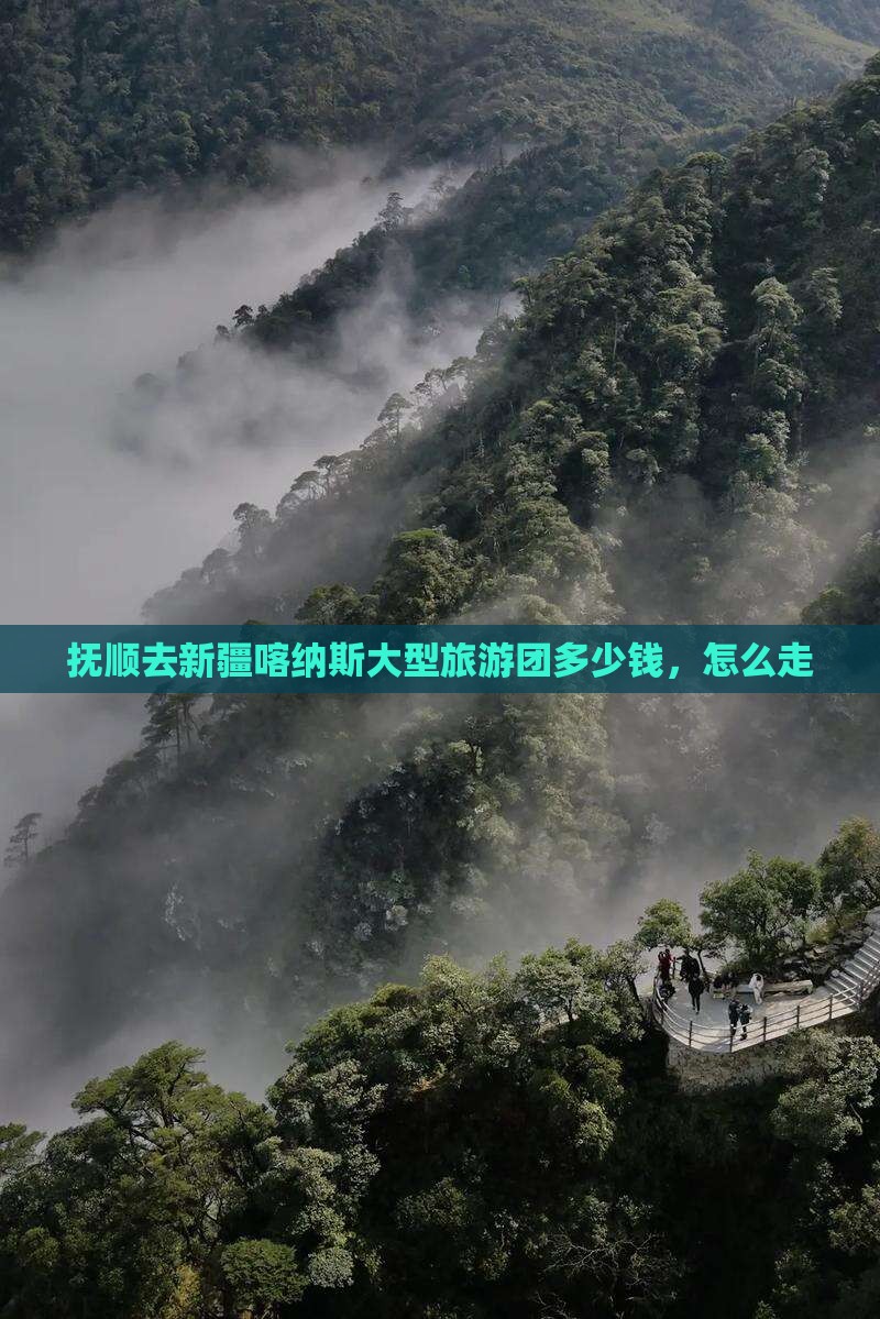 抚顺去新疆喀纳斯大型旅游团