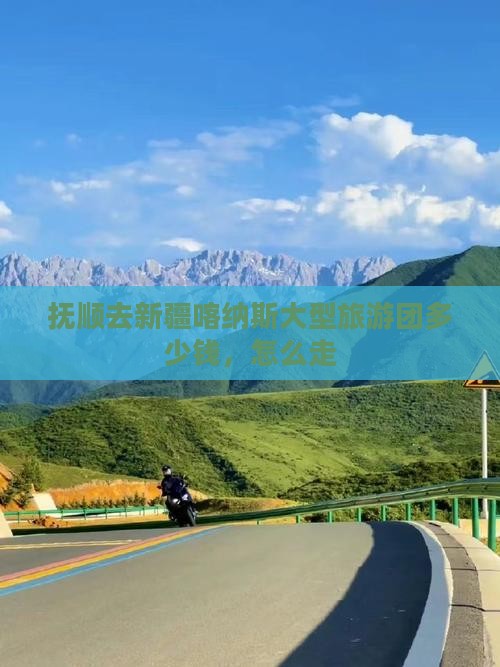 抚顺去新疆喀纳斯大型旅游团