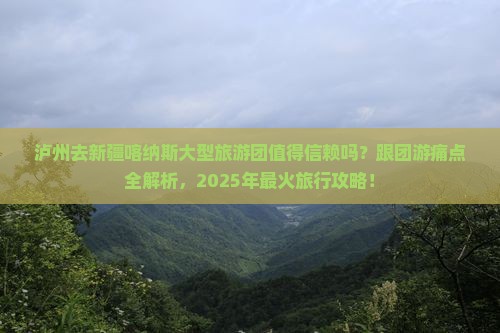 泸州去新疆喀纳斯大型旅游团