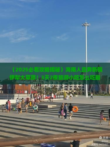 海南省直辖到新疆伊犁大草原旅游小吃