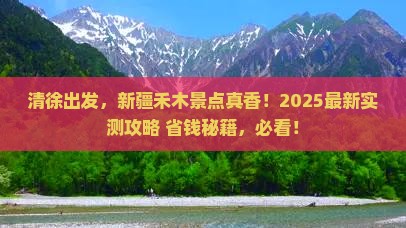 清徐到新疆禾木景点
