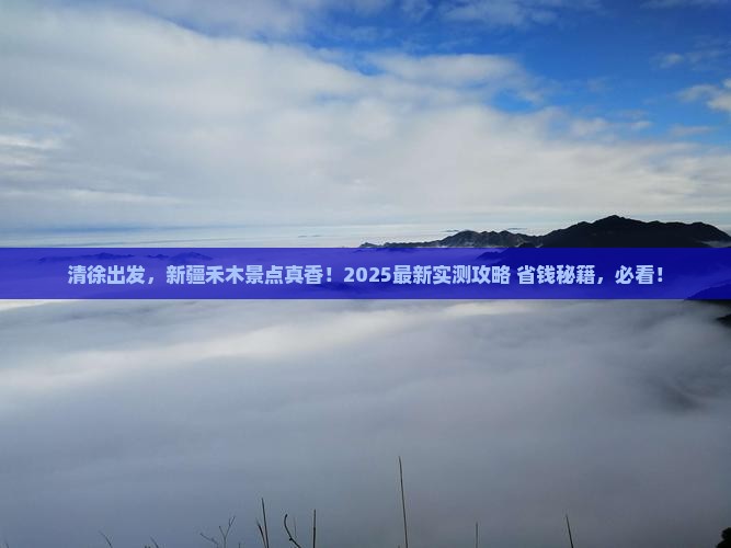 清徐到新疆禾木景点