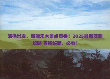 清徐到新疆禾木景点