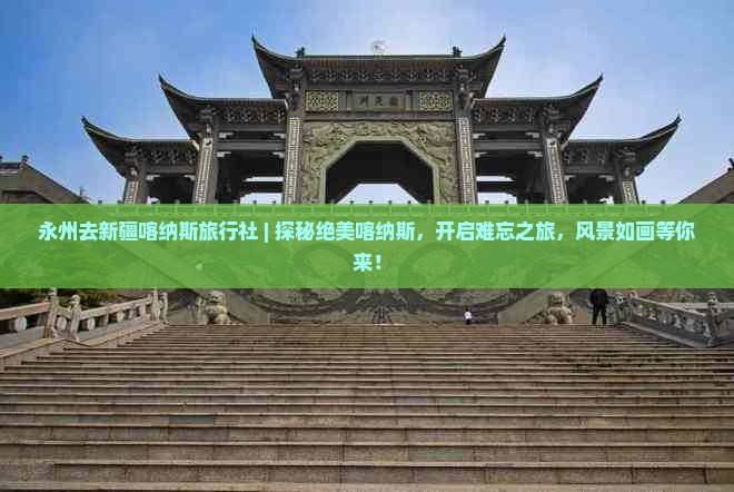 永州去新疆喀纳斯旅行社
