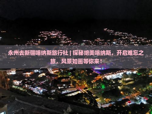 永州去新疆喀纳斯旅行社