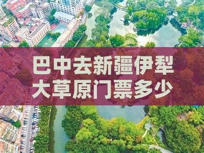 巴中去新疆伊犁大草原门票