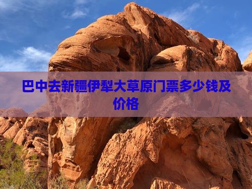 巴中去新疆伊犁大草原门票