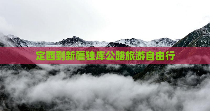 定西到新疆独库公路自由团