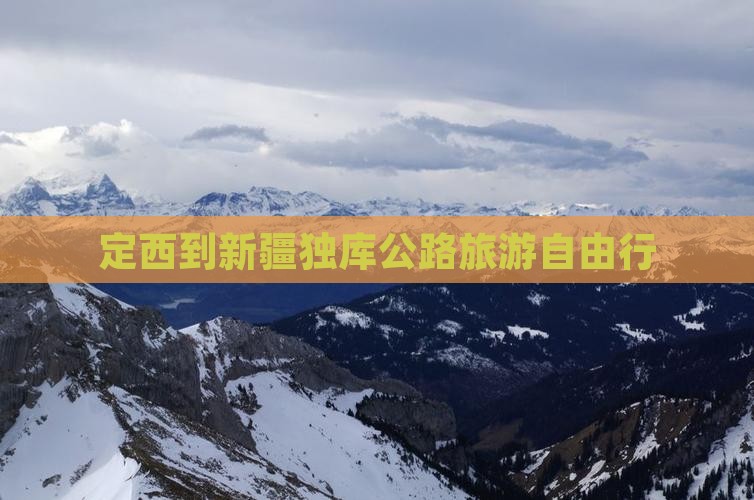 定西到新疆独库公路自由团