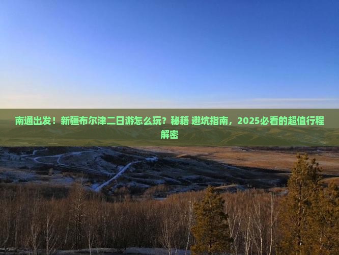 南通到新疆布尔津二日游