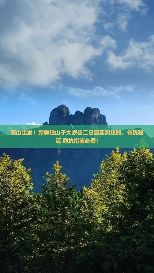 鞍山到新疆独山子大峡谷二日游
