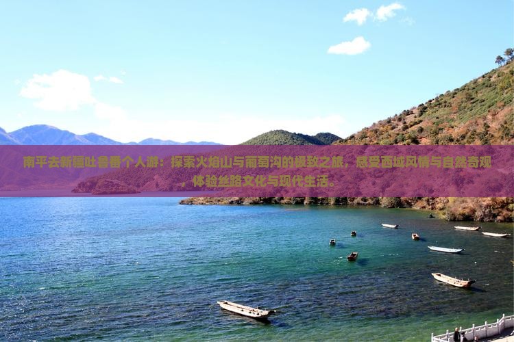 南平去新疆吐鲁番个人游
