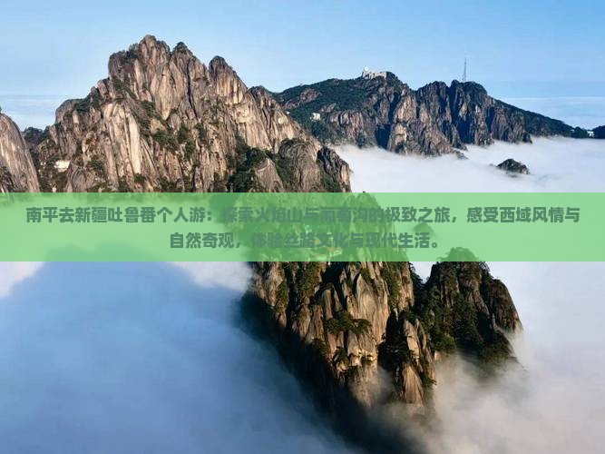 南平去新疆吐鲁番个人游